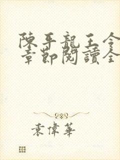 陈平龙王令最新章节阅读全文