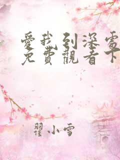 爱我到深处漫画免费观看下拉式