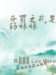 斗罗之我是唐三的妹妹