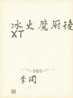 冰火魔厨后记TXT