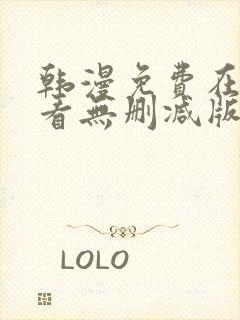 韩漫免费在线观看无删减版