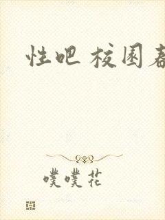 性吧 校园春色