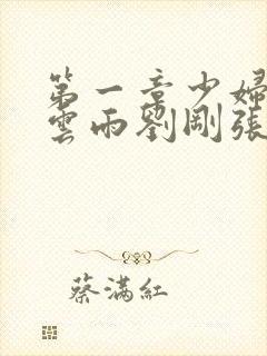 第一章少妇初尝云雨刘刚张瑶