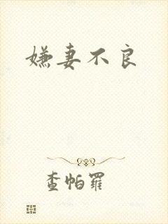 嫌妻不良