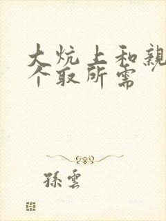 大炕上和亲亲公个取所需