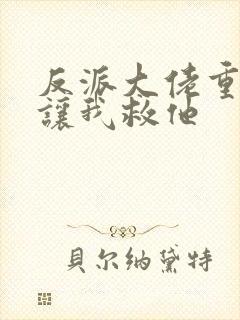 反派大佬重生后让我救他