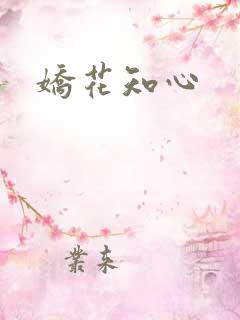 娇花知心