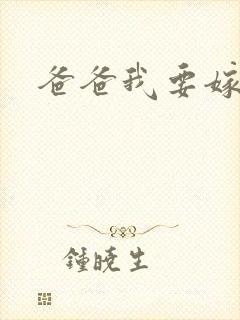 爸爸我要嫁给你