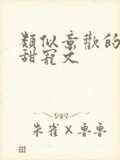 类似意欢的古言甜宠文