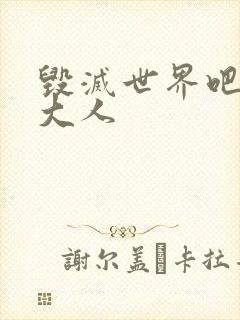 毁灭世界吧魔王大人