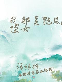 我那美艳风骚的侄女