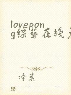 lovepong综艺在线免费观看