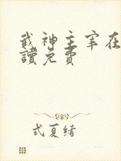 武神主宰在线阅读免费