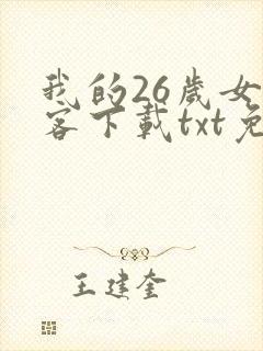 我的26岁女房客下载txt免费下载