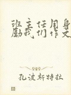 班主任用身体奖励我们作文