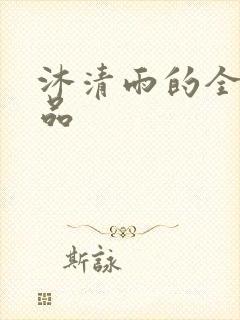 沐清雨的全部作品