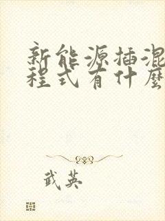 新能源插混和增程式有什么区别