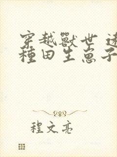 穿越兽世 远古种田生崽子