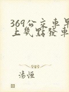 369公交车早上几点发车