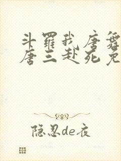 斗罗我唐舞麟请唐三赴死免费阅读