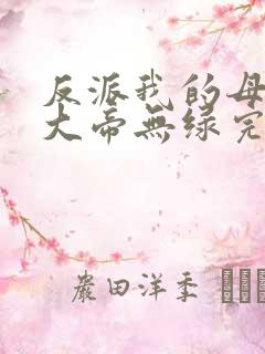 反派我的母亲是大帝无绿完整