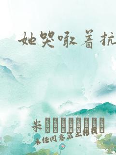 她哭喊着抗拒他