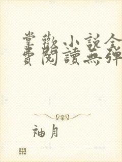 掌欢小说全文免费阅读无弹窗