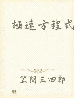 极速方程式粤语