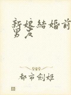 新娘结婚前和前男友