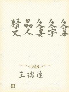 精品久久久久中文人妻字幕