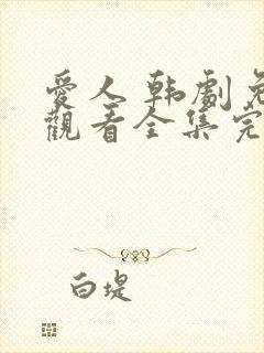 爱人 韩剧免费观看全集完整版