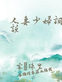 人妻少妇调教小说