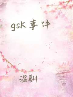gsk事件