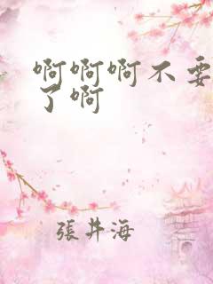 啊啊啊不要再舔了啊