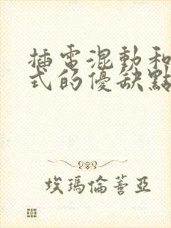 插电混动和增程式的优缺点