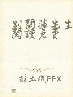 别闹薄先生在线阅读免费