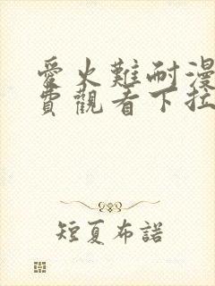 爱火难耐漫画免费观看下拉式古风漫画网