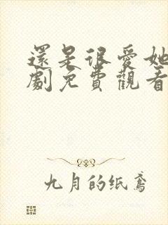 还是很爱她电视剧免费观看完整版