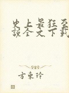 史上最狂至尊小说全文下载