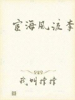 宦海风流李有成