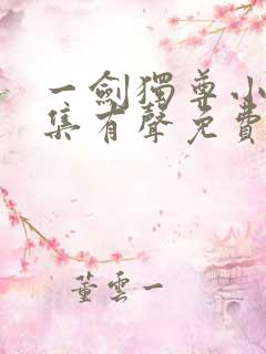 一剑独尊小说全集有声免费听