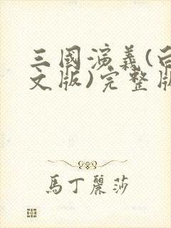 三国演义(白话文版)完整版阅读