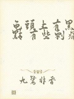 龟头上有黑色斑点 有些刺痛怎么回事