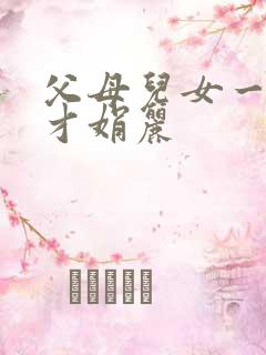 父母儿女一起上才娟丽