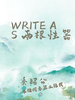 WRITE AS 两根性器 异物 肿
