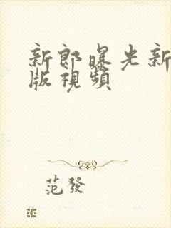 新郎曝光新娘原版视频