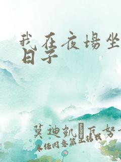 我在夜场坐台的日子