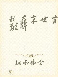 我在末世有个避难所