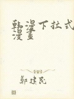 韩漫下拉式免费漫画