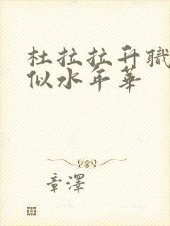 杜拉拉升职记之似水年华